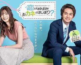 情斷錢始？