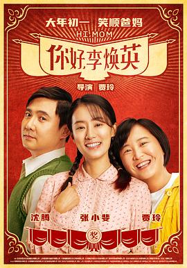 你好，李煥英[電影解說]