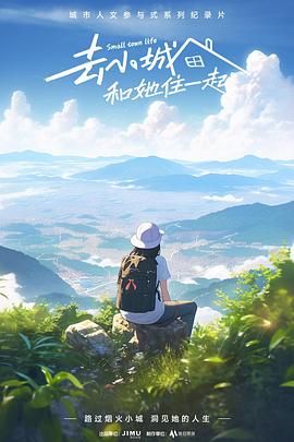 去小城，和她住一起