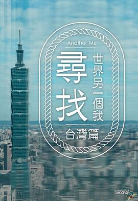 尋找世界另一個(gè)我粵語(yǔ)