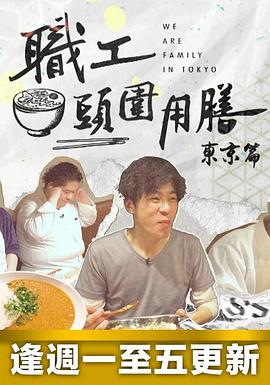 職工頭圍用膳東京篇粵語(yǔ)