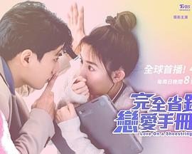完全省錢(qián)戀愛(ài)手冊
