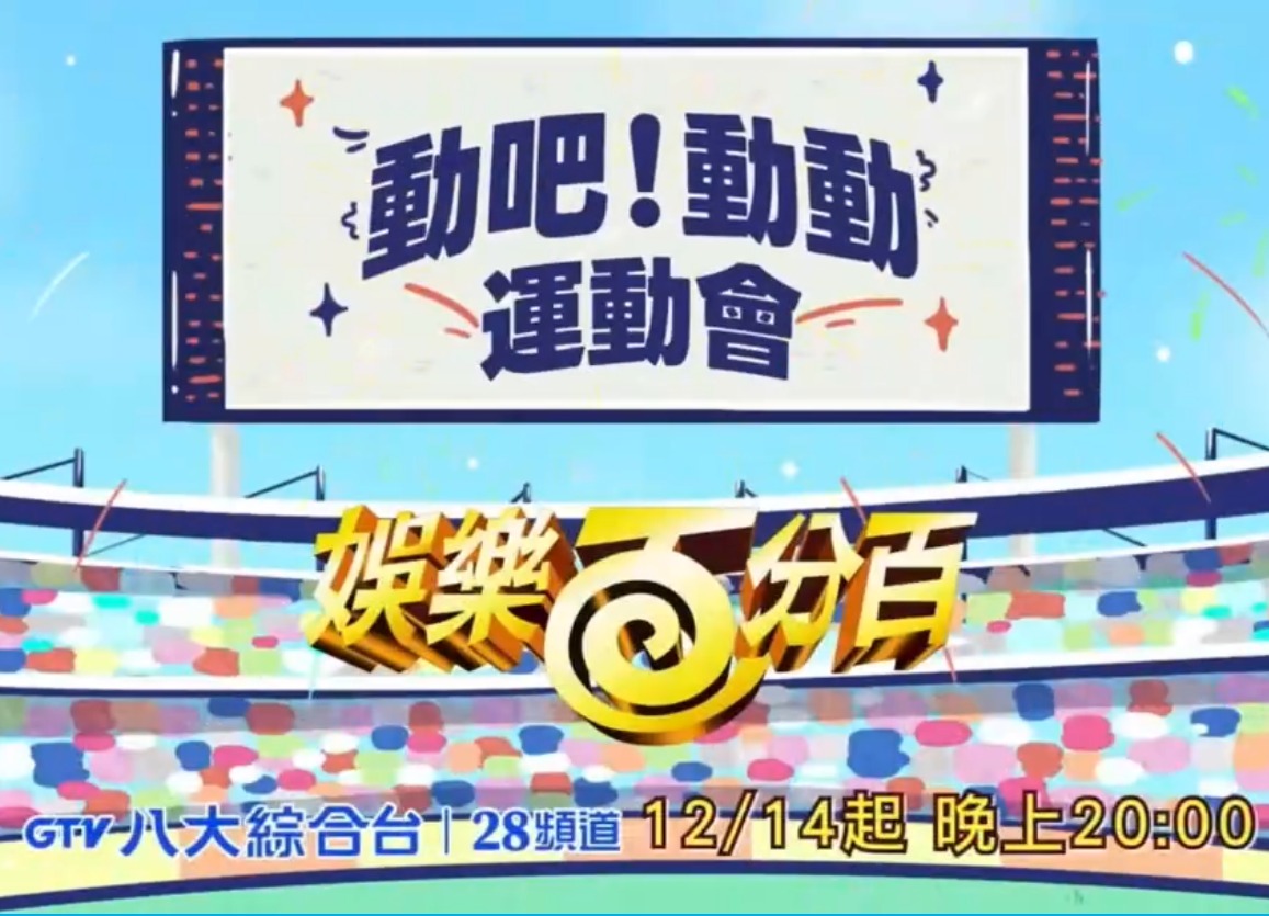 娛樂百分百動吧！動動運(yùn)動會