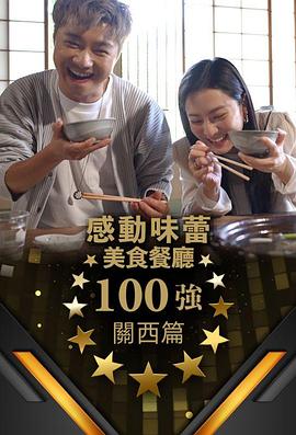 感動味蕾美食餐廳100強(qiáng) - 關(guān)西篇