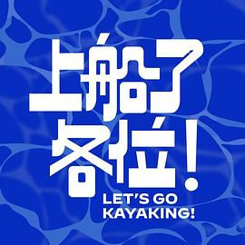 上船了各位！