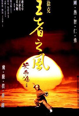 黃飛鴻之四：王者之風[電影解說]