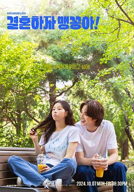 結(jié)婚吧，笨蛋啊！