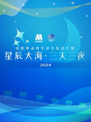 星辰大?！と烊闺娪邦l道青年演員優(yōu)選計(jì)劃2024