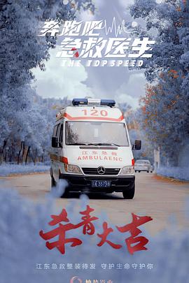 奔跑吧，醫(yī)生