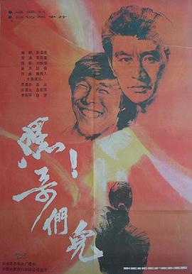 嘿！哥們兒[電影解說]