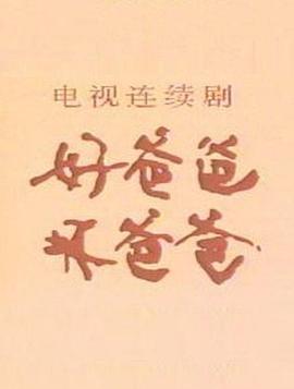 好爸爸，壞爸爸