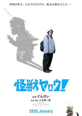 來拍怪獸電影吧！