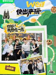 wei！快出來(lái)玩