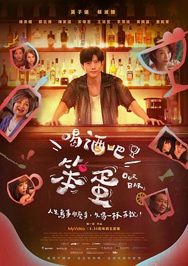 喝酒吧！笨蛋