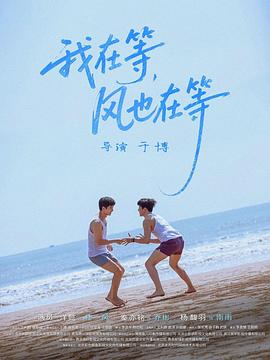 我在等，風也在等