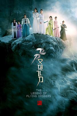 飛刀又見飛刀2016[電影解說(shuō)]