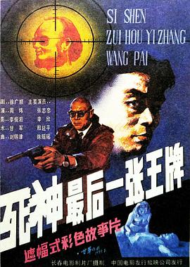 死神，最后一張王牌[電影解說]
