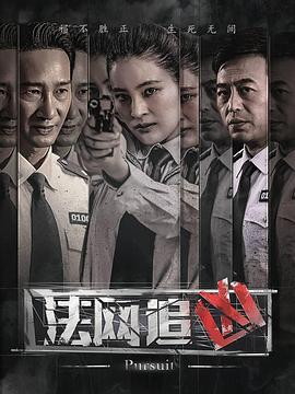 法網(wǎng)追兇[電影解說(shuō)]