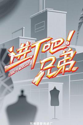 進(jìn)廠吧！兄弟