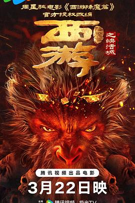 西游降魔篇之快活城[電影解說]