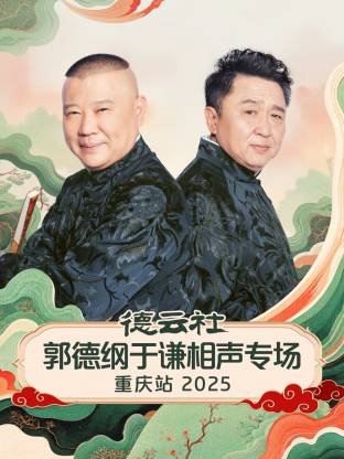 德云社郭德綱于謙相聲專場(chǎng)重慶站2025
