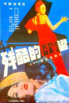 殘酷的欲望[電影解說(shuō)]
